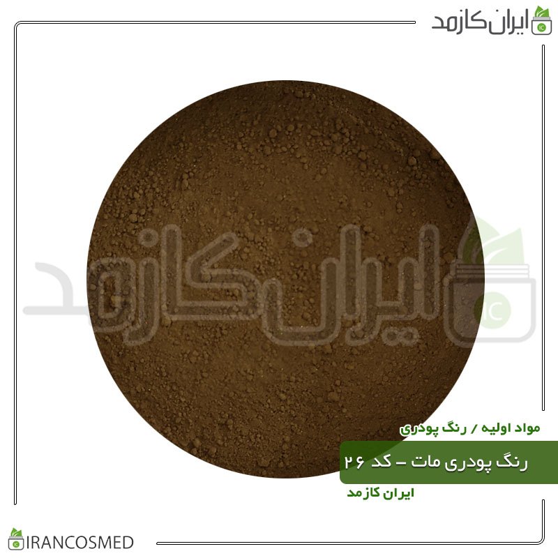 رنگ پودری مات قهوه ای سیر - کد 26 -20گرمی -بسته 5عددی رنگ پودری مات قهوه ای سیر - کد 26 -20گرمی -بسته 5عددی