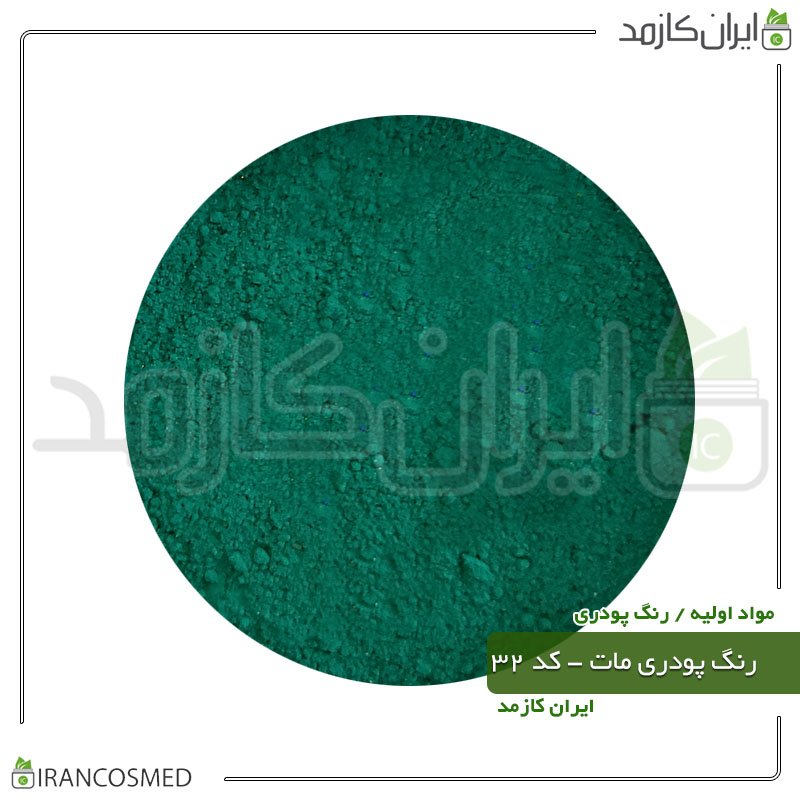 رنگ پودری مات سبز آبی - کد 32 -20گرمی -بسته 10عددی