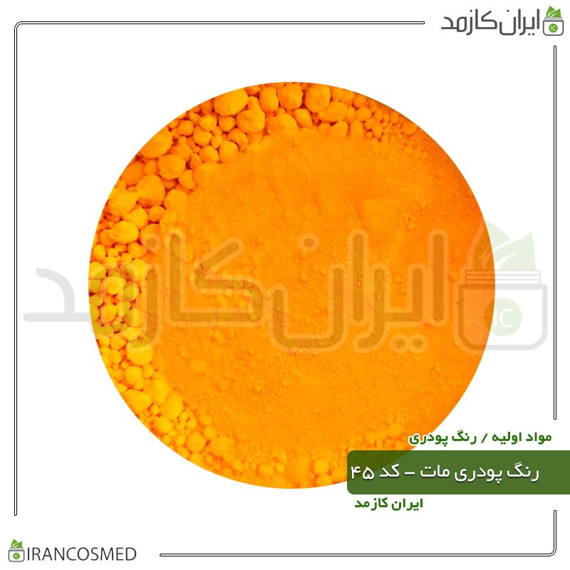 رنگ پودری مات نارنجی - کد 45 -20گرمی -بسته 2عددی