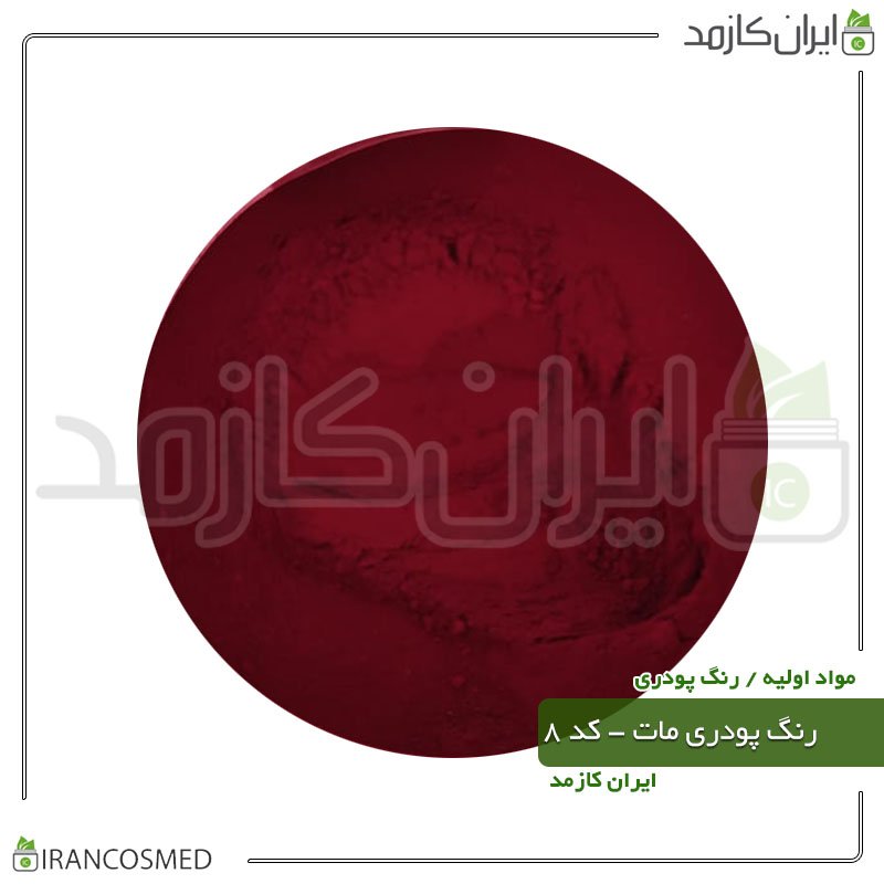 رنگ پودری مات سرخابی بنفش - کد 8 -20گرمی -بسته 2عددی رنگ پودری مات سرخابی بنفش - کد 8 -20گرمی -بسته 2عددی
