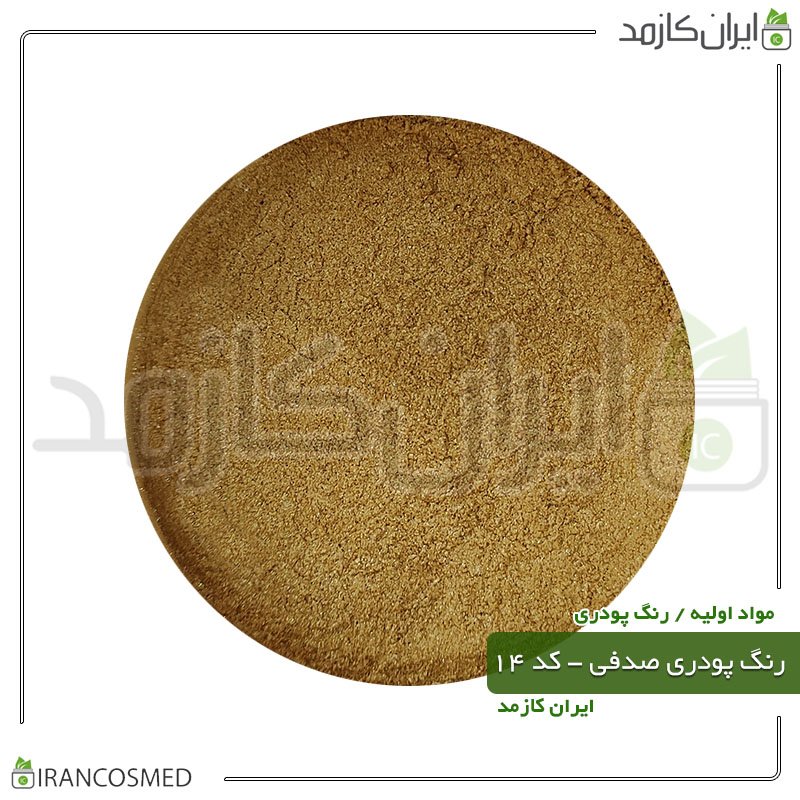 رنگ پودری صدفی (میکا) طلایی ماشی - کد 14 -20گرمی -بسته 20عددی رنگ پودری صدفی (میکا) طلایی ماشی - کد 14 -20گرمی -بسته 20عددی