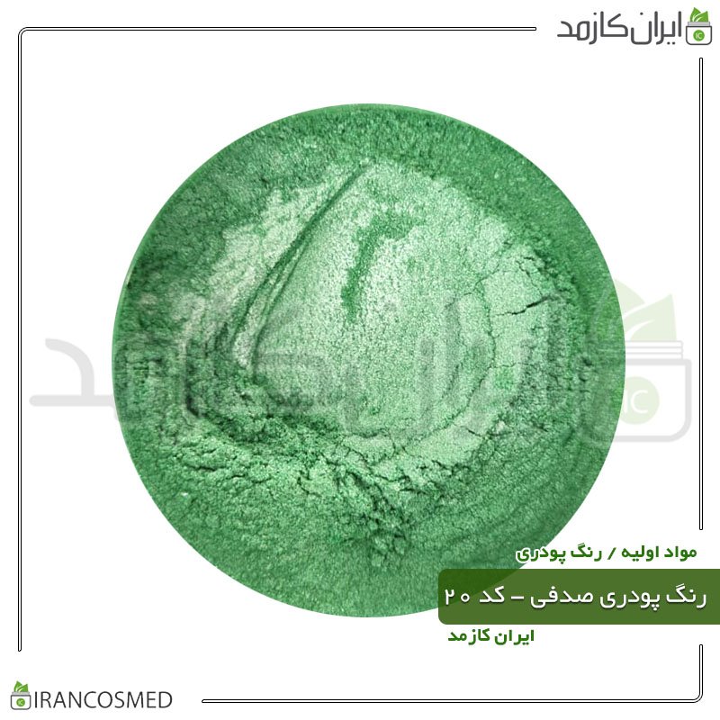 رنگ پودری صدفی (میکا) سبز روشن - کد 20 -20گرمی -بسته 5عددی