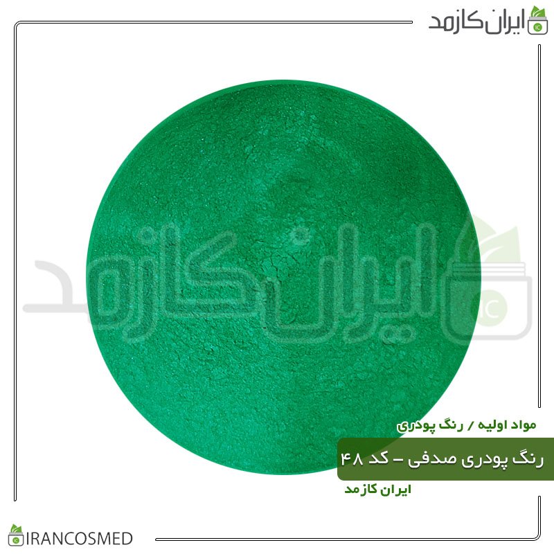 رنگ پودری صدفی (میکا) سبز جید - کد 48 -20گرمی -بسته 2عددی