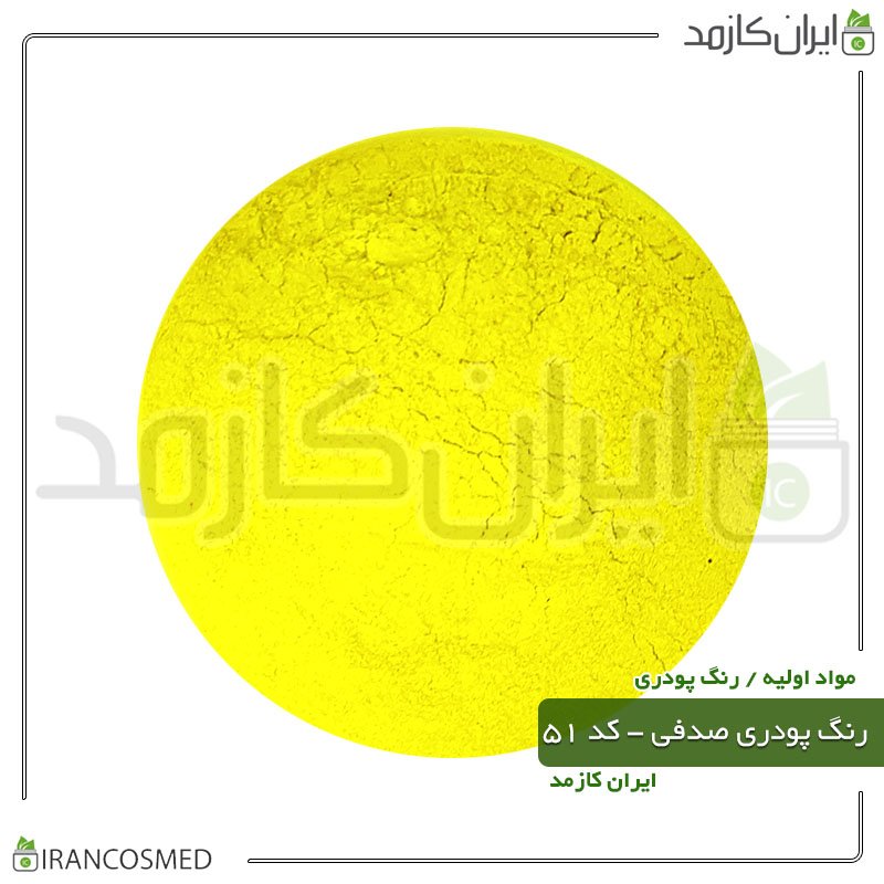 رنگ پودری صدفی (میکا) زرد - کد 51 -20گرمی -بسته 20عددی
