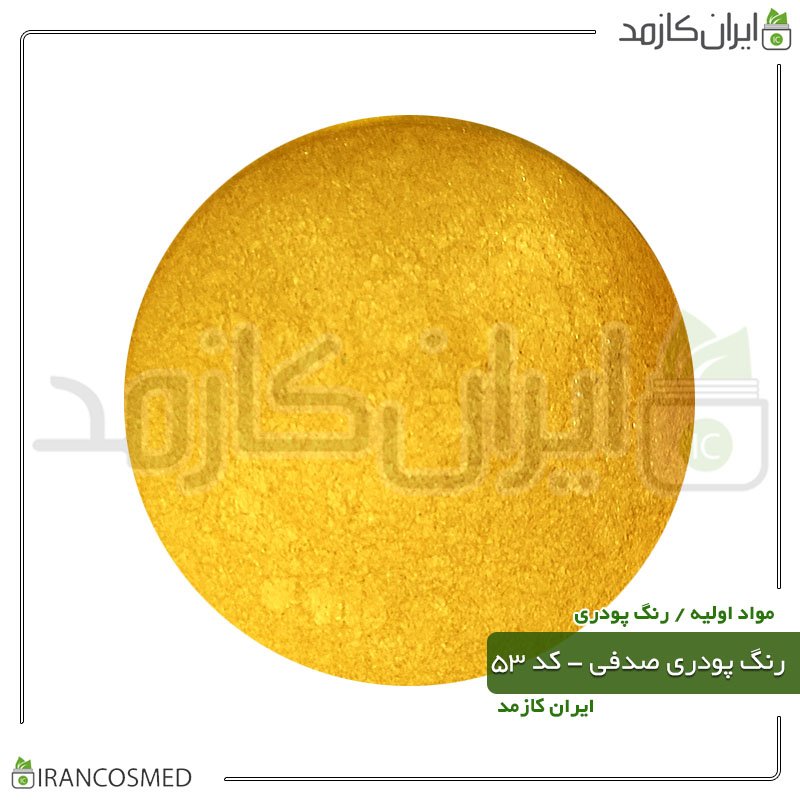 رنگ پودری صدفی (میکا) طلایی - کد 53 -20گرمی -بسته 20عددی رنگ پودری صدفی (میکا) طلایی - کد 53 -20گرمی -بسته 20عددی