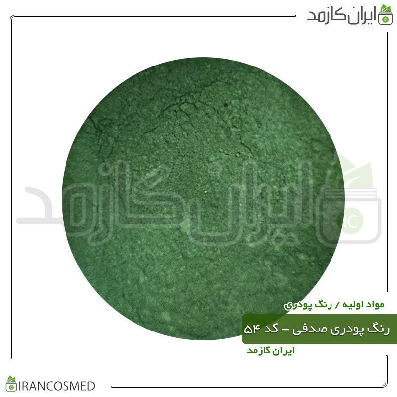 رنگ پودری صدفی (میکا) سبز خزه ای - کد 54 -20گرمی -بسته 5عددی