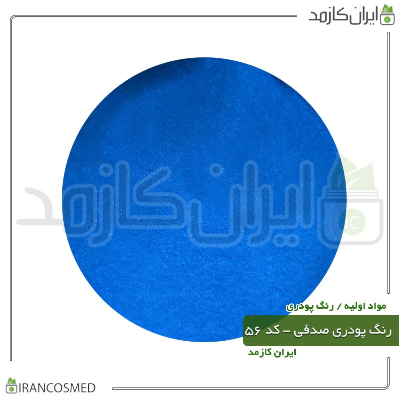 رنگ پودری صدفی (میکا) آبی - کد 56 -20گرمی -بسته 10عددی رنگ پودری صدفی (میکا) آبی - کد 56 -20گرمی -بسته 10عددی