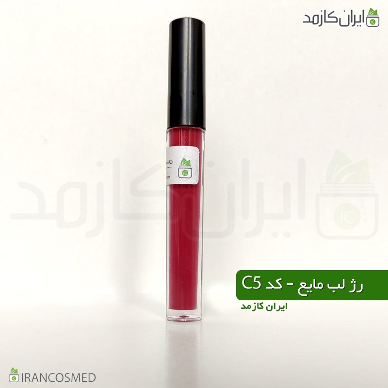 رژ لب مایع - کد سی 5 رژ لب مایع - کد سی 5