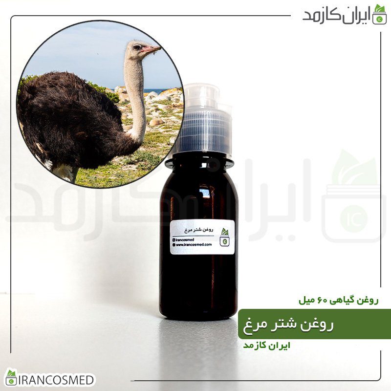روغن شترمرغ - 60 میل روغن شترمرغ - 60 میل