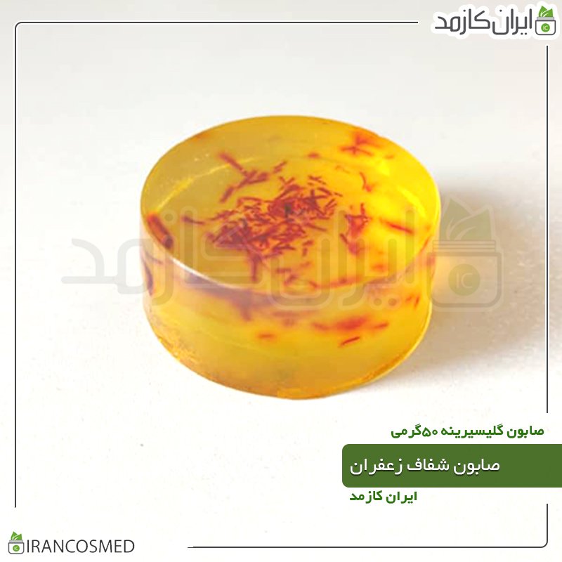 صابون زعفران شفاف - 50گرمی صابون زعفران شفاف - 50گرمی