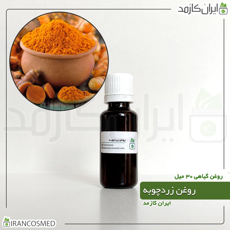 روغن زردچوبه - 30میل روغن زردچوبه - 30میل