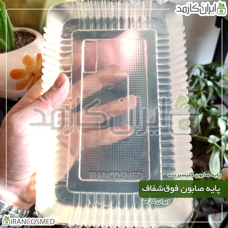پایه صابون فوق شفاف پایه صابون فوق شفاف