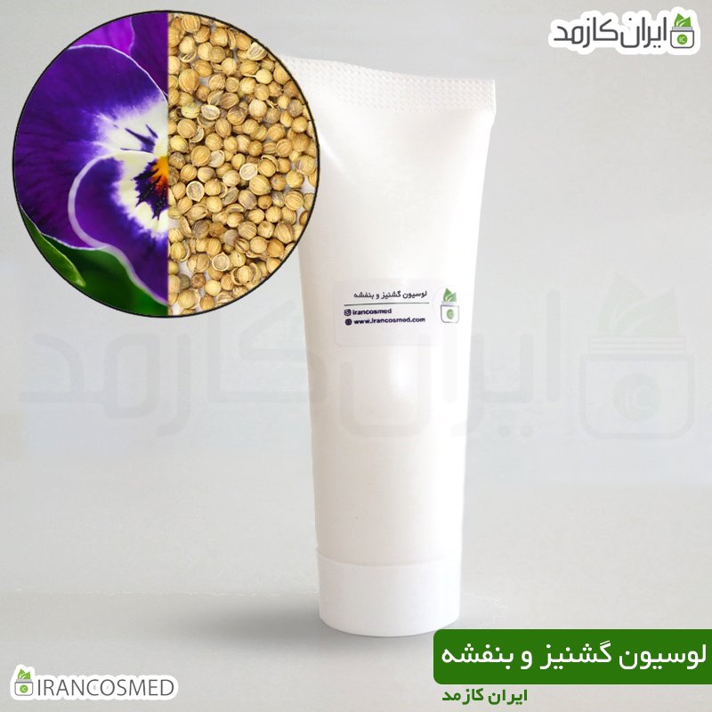 لوسیون بنفشه و گشنیز لوسیون بنفشه و گشنیز