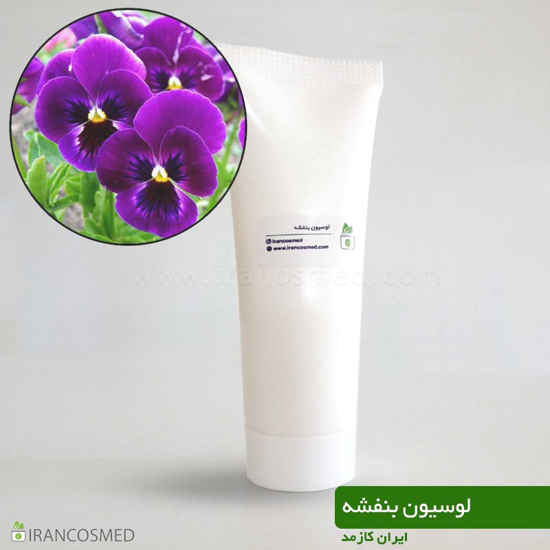 لوسیون بنفشه لوسیون بنفشه