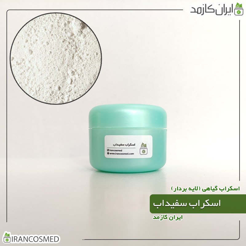 اسکراب سفیداب | لایه بردار گیاهی سفيدآب -50گرمی -بسته 5عددی اسکراب سفیداب | لایه بردار گیاهی سفيدآب -50گرمی -بسته 5عددی