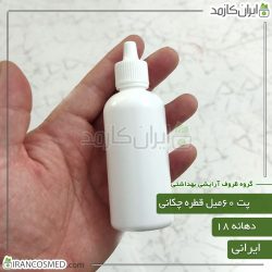 پت 60میل سفید صدفی گرد با درب قطره چکان دهانه18 ایرانی
