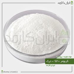 کربومر 940 ترک (Carbomer - Carbopol)