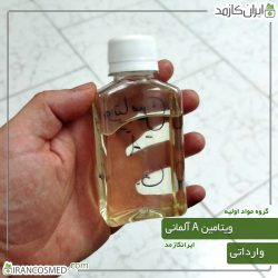 ویتامین A آلمانی مایع (Vitamin A) گرید آرایشی بهداشتی