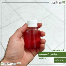 ویتامین A سوئیسی مایع (Vitamin A) گرید آرایشی بهداشتی