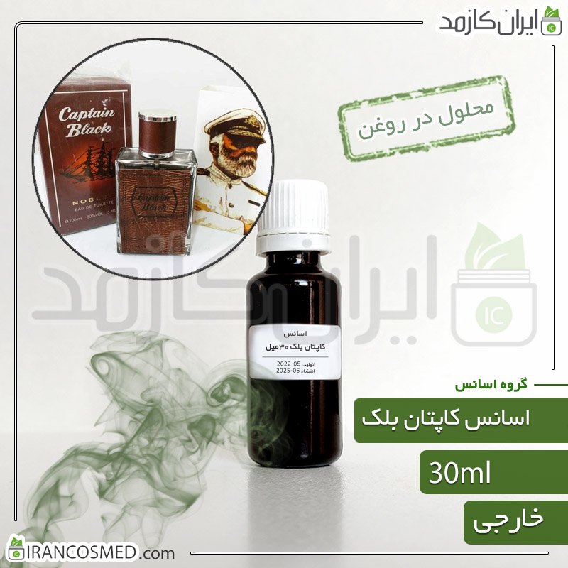 اسانس کاپتان بلک وارداتی (Captain Black essence) 1 اسانس کاپتان بلک وارداتی (Captain Black essence)