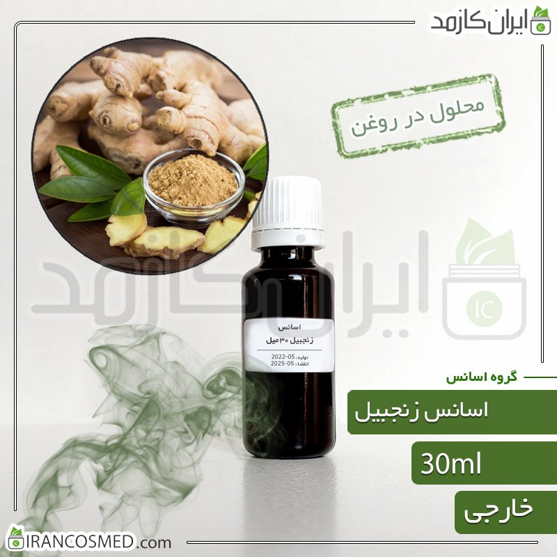 اسانس زنجبیل وارداتی (Ginger essence) 1 اسانس زنجبیل وارداتی (Ginger essence)