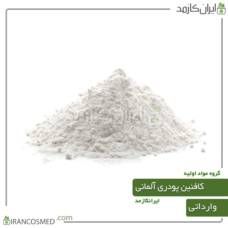 کافئین پودری آلمانی وارداتی 1 کافئین پودری آلمانی وارداتی