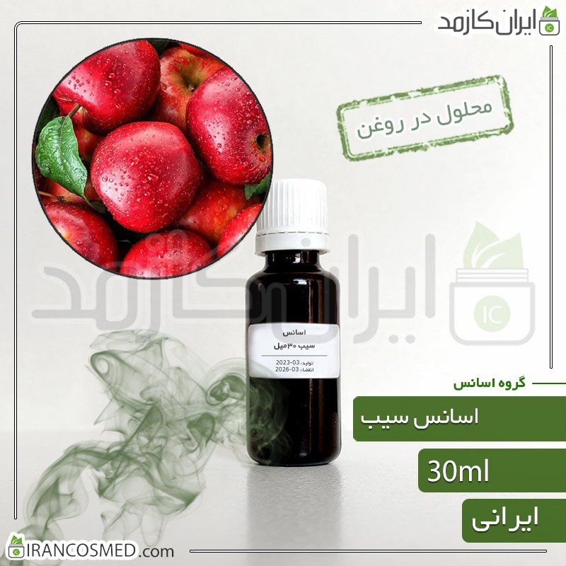 اسانس سیب ایرانی (Apple essence) 1 اسانس سیب ایرانی (Apple essence)
