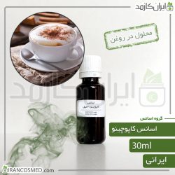اسانس کاپوچینو ایرانی (Cappuccino essence)