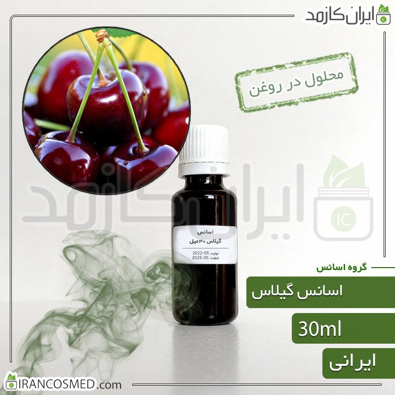 اسانس گیلاس ایرانی (Cherry essence) 1 اسانس گیلاس ایرانی (Cherry essence)