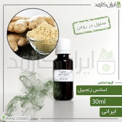 اسانس زنجبیل ایرانی (Ginger essence)