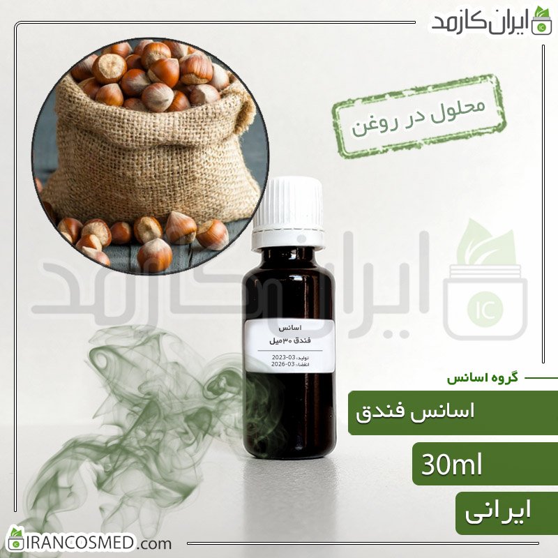 اسانس فندق ایرانی (Hazelnut essence) 1 اسانس فندق ایرانی (Hazelnut essence)