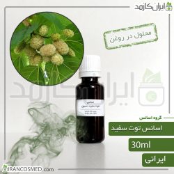 اسانس توت سفید ایرانی (Mulberry essence)