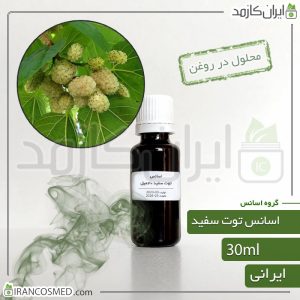 خانه 263 اسانس توت سفید ایرانی (Mulberry essence)