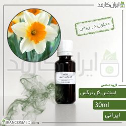 اسانس گل نرگس ایرانی (Narcissus essence)