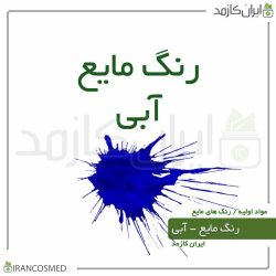 رنگ مایع آبی ایرانی-(Liquid blue color)