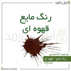 رنگ مایع قهوه ای ایرانی (Liquid brown color)
