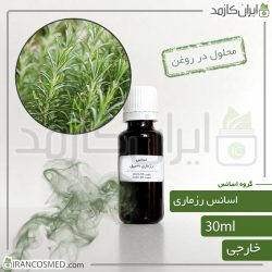 اسانس رزماری وارداتی (Rosemary essence)