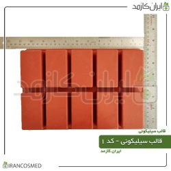 قالب سیلیکونی کد 1