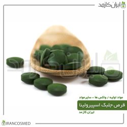 جلبک اسپیرولینا فشرده شده گرید خوراکی (Spirulina Tablet)