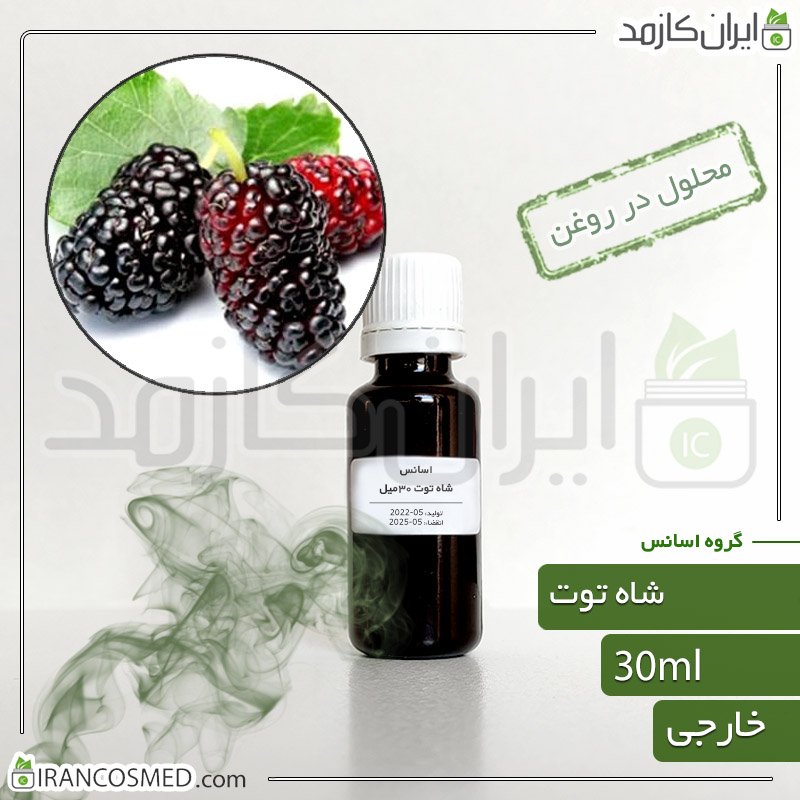 اسانس شاه توت وارداتی (BlackBerry essence) 1 اسانس شاه توت وارداتی (BlackBerry essence)