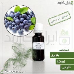 اسانس بلوبری وارداتی (Blueberry essence)