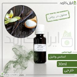 اسانس وانیل وارداتی (Vanilla essence)
