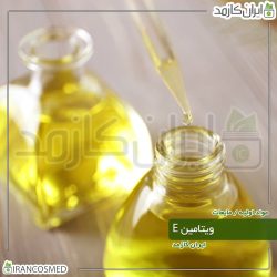 ویتامین E چینی مایع (Vitamin-E) آرایشی بهداشتی