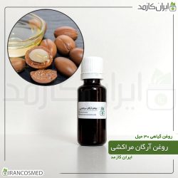 روغن آرگان مراکشی (Moroccan Argan Oil)