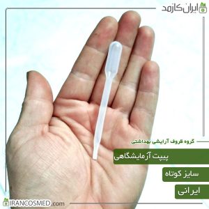 خانه 137 پیپت آزمایشگاهی کوتاه