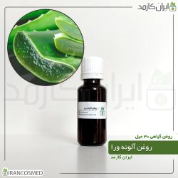روغن آلوورا (آلوئه ورا باربادنسیس نژاد گل زرد) (Aloe vera oil)