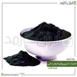 پودر جلبک اسپیرولینا وارداتی خوراکی (Spirulina Algae)