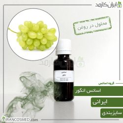 اسانس انگور ایرانی