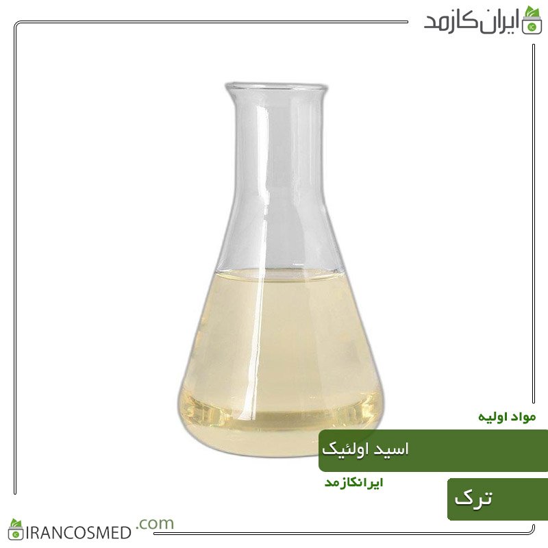 اسید اولئیک ترک (oleic acid) 1 اسید اولئیک ترک (oleic acid)