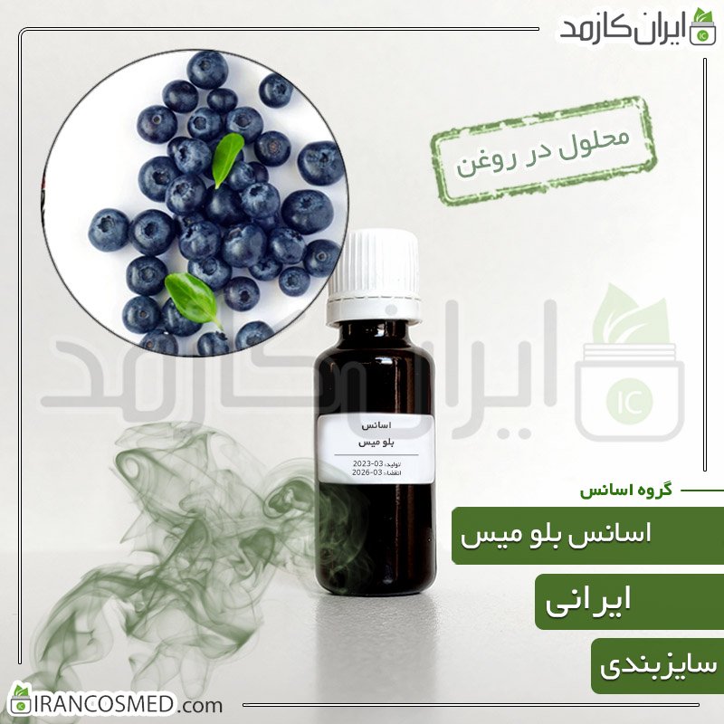 اسانس بلومیس ایرانی (Blue Mist Essence) 1 اسانس بلومیس ایرانی (Blue Mist Essence)